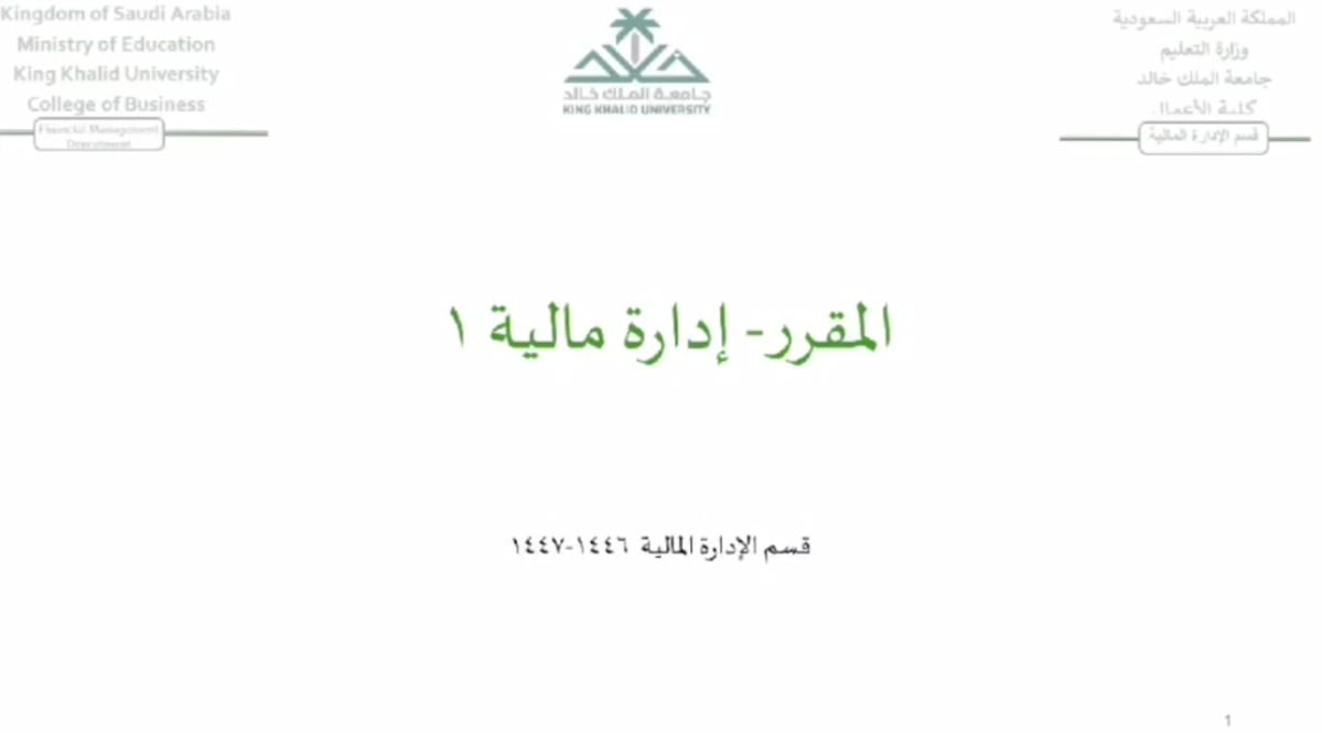 ادارة ماليه 1